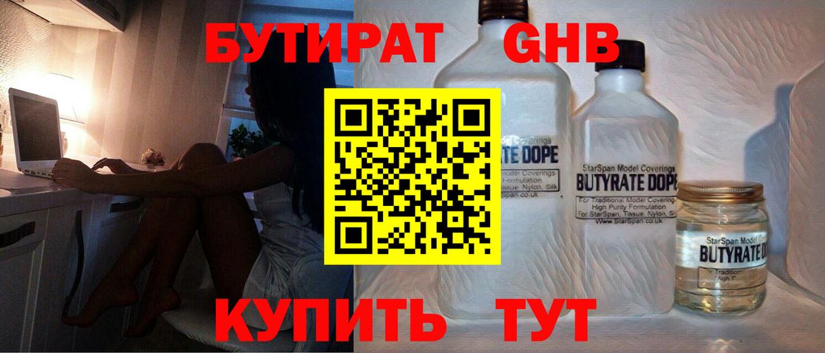 Бутират 1.4BDO Балтийск