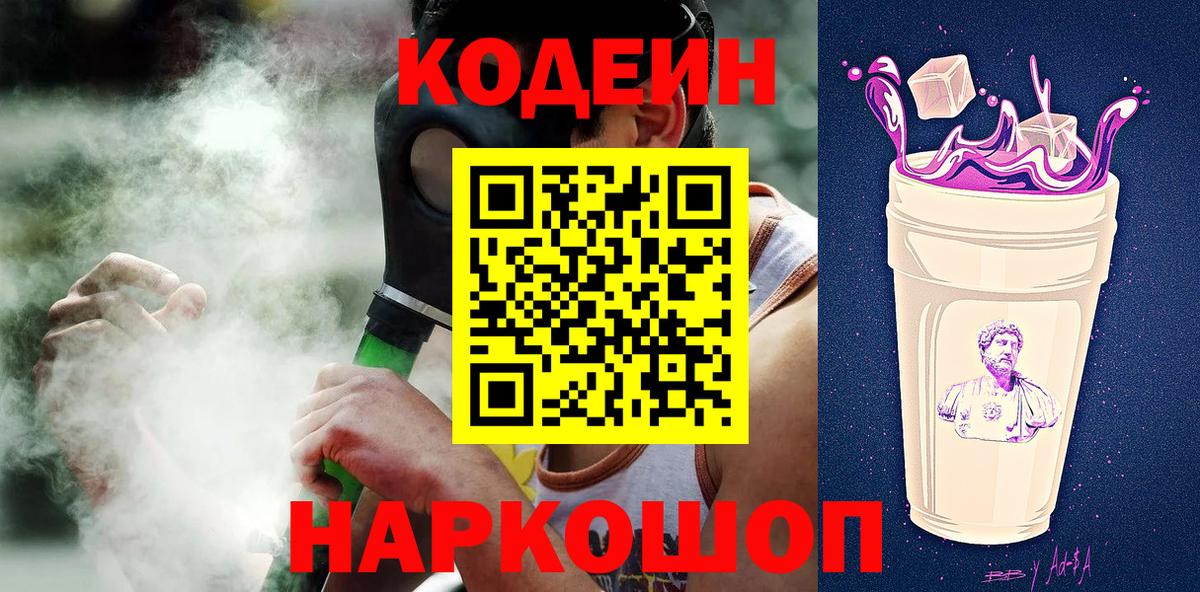 Балтийск  Кодеиновый сироп Lean Purple Drank  Вход с VPN  Кодеиновый сироп Lean Purple Drank 